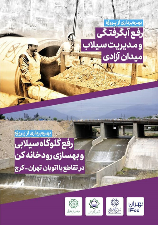 بهره برداری از ۲ پروژه هدایت آبهای سطحی؛ فردا