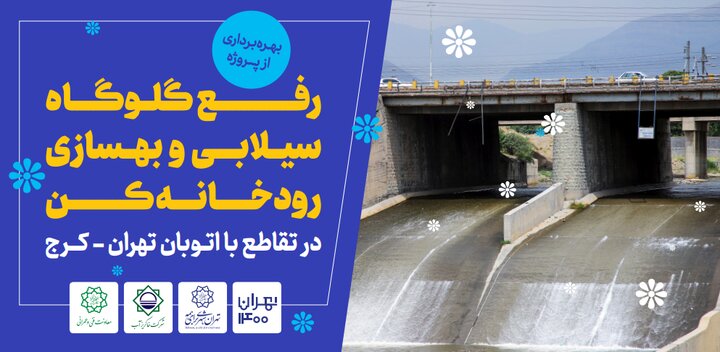 رفع گلوگاه سیلابی و بهسازی رودخانه کن در تقاطع با اتوبان تهران-کرج