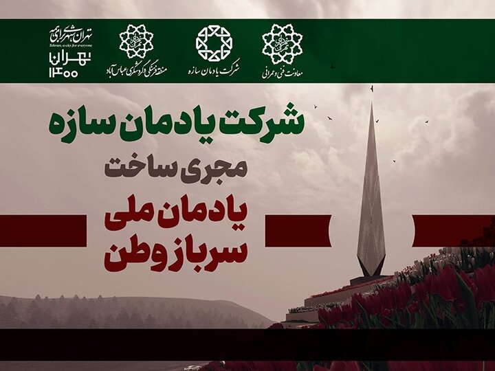 آغاز عملیات اجرایی یادمان ملی سرباز وطن 