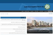 راه اندازی سایت عربی مرکز مطالعات شهرداری تهران