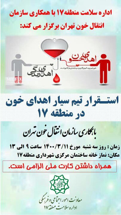 استقرار تیم سیار اهدای خون در منطقه۱۷