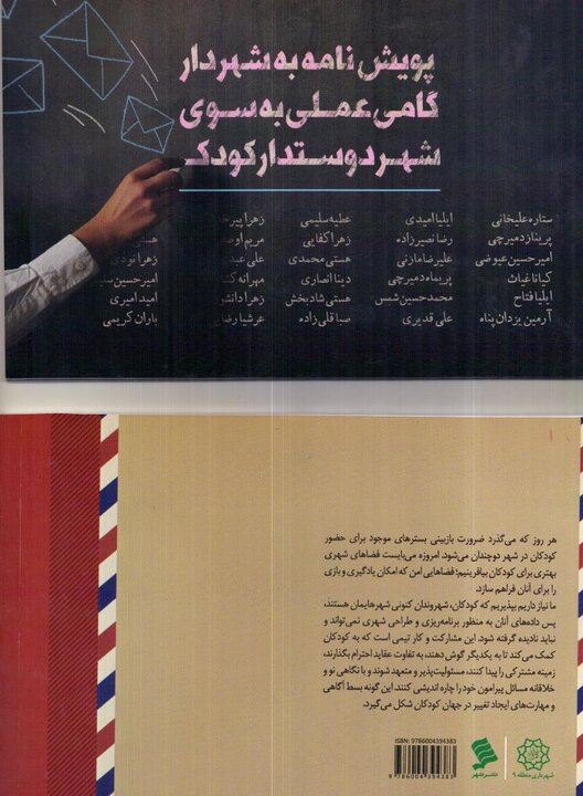 انتشار کتاب پویش نامه به شهردار

