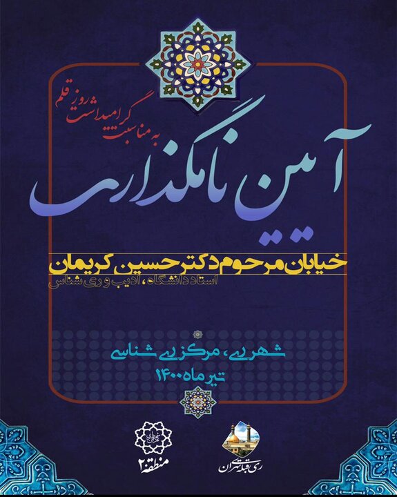 آئین نمادین نامگذاری معبر به نام حسین کریمان برگزار می شود