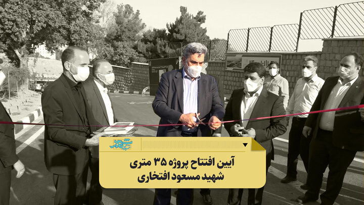 آیین افتتاح پروژه ۳۵ متری شهید مسعود افتخاری با حضور شهردار تهران