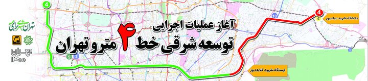 شمارش معکوس برای آغاز فاز نخست پروژه توسعه شرقی خط ۴ مترو تهران