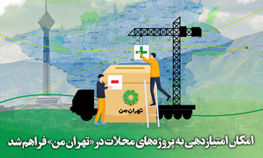 شهروندان تهرانی به پروژه‌های توسعه محلی امتیاز دهند