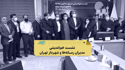 نشست هم‌اندیشی مدیران رسانه‌ها و شهردار تهران
