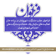 فراخوان جلب مشارکت شهروندان در برنامه های سازمان مشارکت های اجتماعی شهرداری تهران