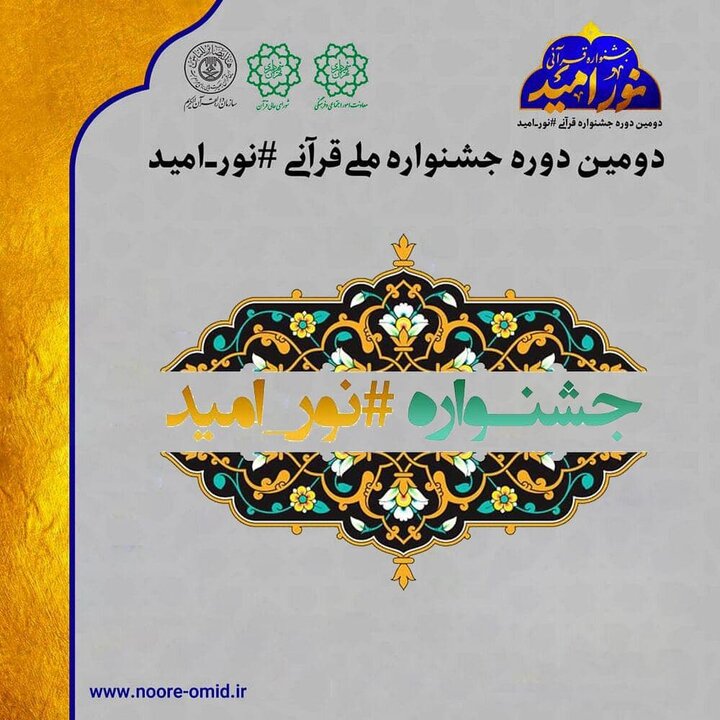 برگزاری دومین جشنواره مجازی نور، امید در جنوب شرق تهران