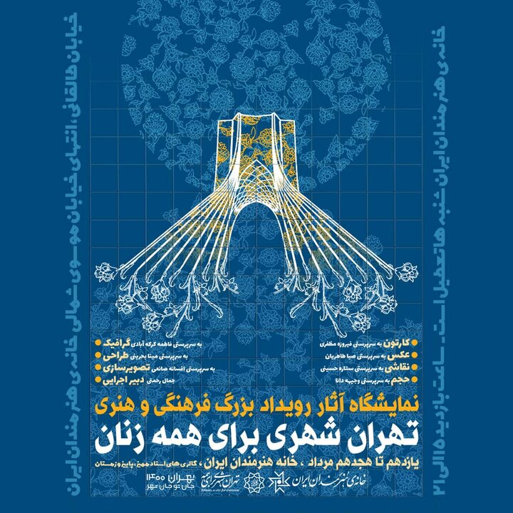 برگزاری نمایشگاه آثار رویداد بزرگ فرهنگی و هنری تهران شهری برای زنان