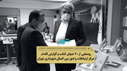 آیین رونمایی از ۲۰ عنوان کتاب و گزارش اقدام مرکز ارتباطات و امور بین الملل شهرداری تهران