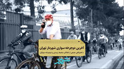 آخرین دوچرخه سواری شهردار تهران