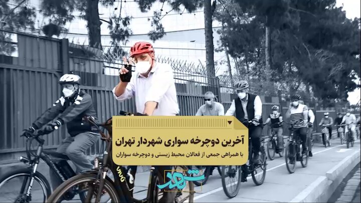  آخرین دوچرخه سواری شهردار تهران 