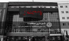 رخت عزای سیدالشهدا برتن محلات منطقه۷
