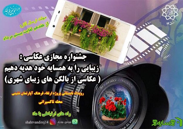 اجرای جشنواره مجازی عکاسی در محله تاکسیرانی 