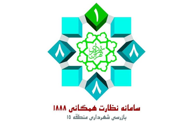 کیفیت رسیدگی ۹۹ درصدی پیامهای ۱۸۸۸ در منطقه ۱۵