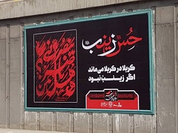 دیوارنگارهای بزرگراه آیت الله رفسنجانی عاشورایی شد