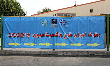 مراکز واکسیناسیون کووید ۱۹ در شمال تهران افزایش یافت