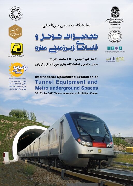 برگزاری نمایشگاه بین‌المللی تجهیزات تونل و فضاهای زیرزمینی مترو