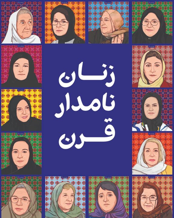معرفی زنان نامدار ایران در ۱۰۰ سال اخیر