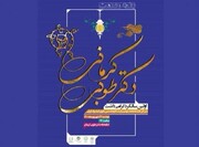 اولین آیین گرامی‌داشت زنده‌یاد دکتر طوبی کرمانی برگزار می‌شود
