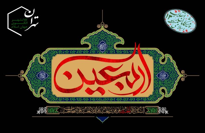 منطقه ۱۳ میزبان جاماندگان اربعین می شود