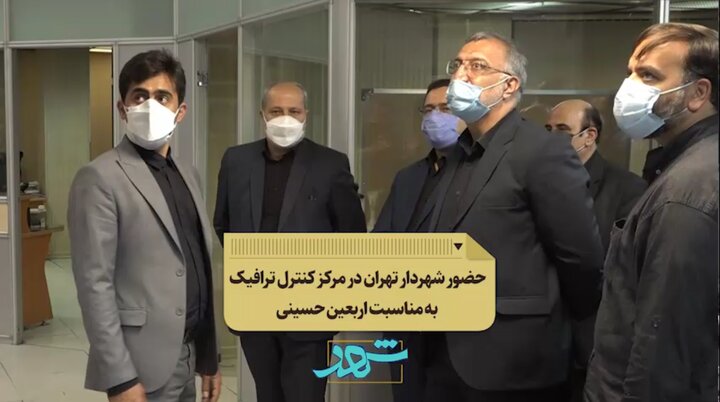حضور شهردار تهران در مرکز کنترل ترافیک همزمان با پیاده روی جاماندگان اربعین