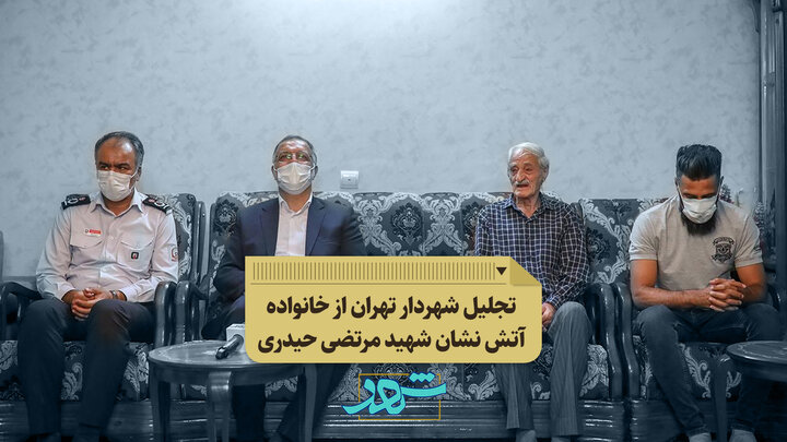 تجلیل شهردار تهران از خانواد شهید آتش نشان مرتضی حیدری