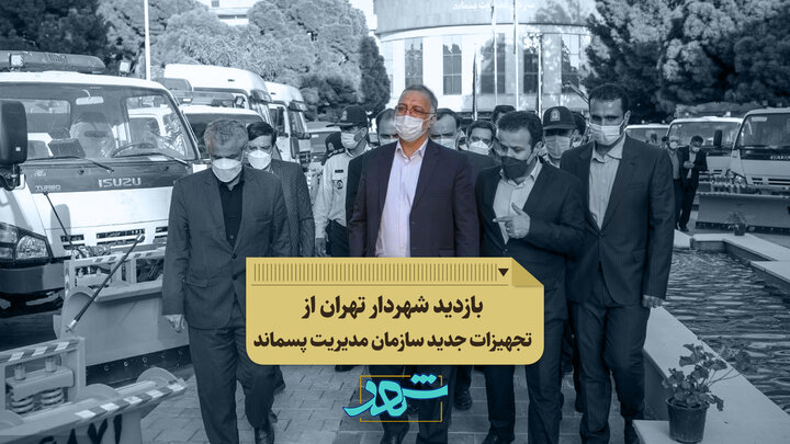 بازدید شهردار تهران از تجهیزات فصلی سازمان مدیریت پسماند 