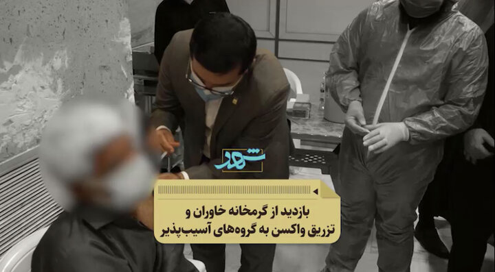 بازدید از گرمخانه خاوران و تزریق واکسن کرونا به گروه های آسیب پذیر 