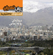 شماره جدید نشریه «روایت تهران» منتشر شد