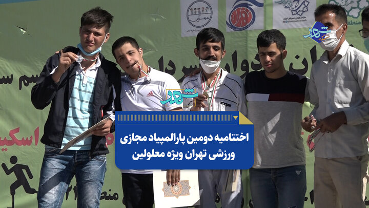اختتامیه دومین پارالمپیاد مجازی ورزشی تهران ویژه معلولان