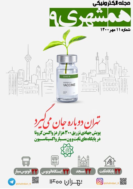 یازدهمین مجله الکترونیکی چند رسانه ای همشهری ۹ منتشر شد