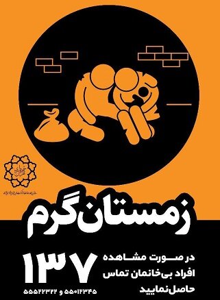 اجرای طرح زمستان گرم برای کمک به کارتن خواب ها و افراد بی خانمان