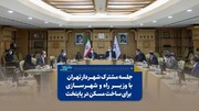 جلسه مشترک شهردار تهران با وزیر راه و شهرسازی