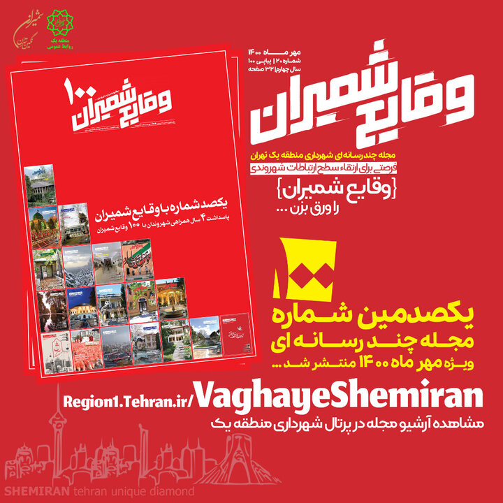 یکصدمین شماره مجله «وقایع شمیران» منتشر شد