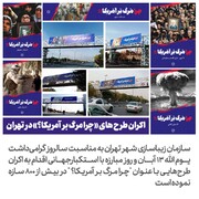 اکران ۸۰۰ سازه در تهران با موضوع «چرا مرگ بر آمریکا»؟
