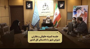 جلسه کمیته حقوقی و نظارتی شورای شهر تهران با دادستان کل کشور
