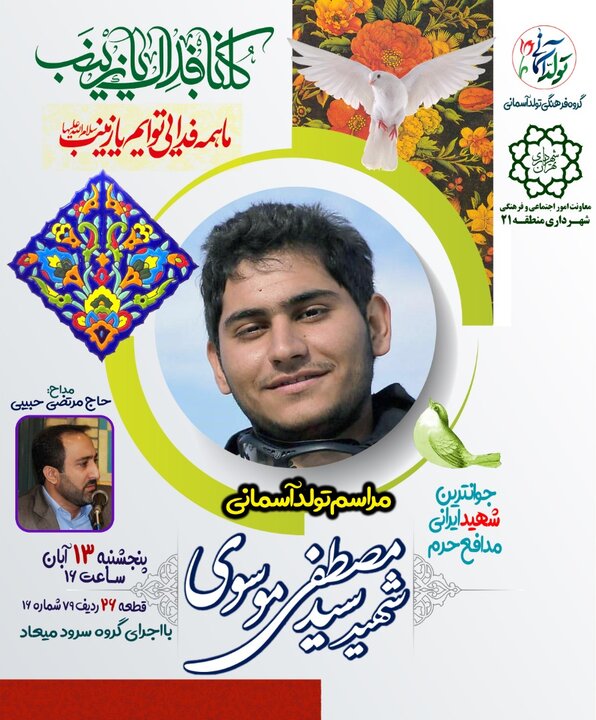 مراسم تولد آسمانی جوان ترین شهید ایرانی مدافع حرم برگزار می شود