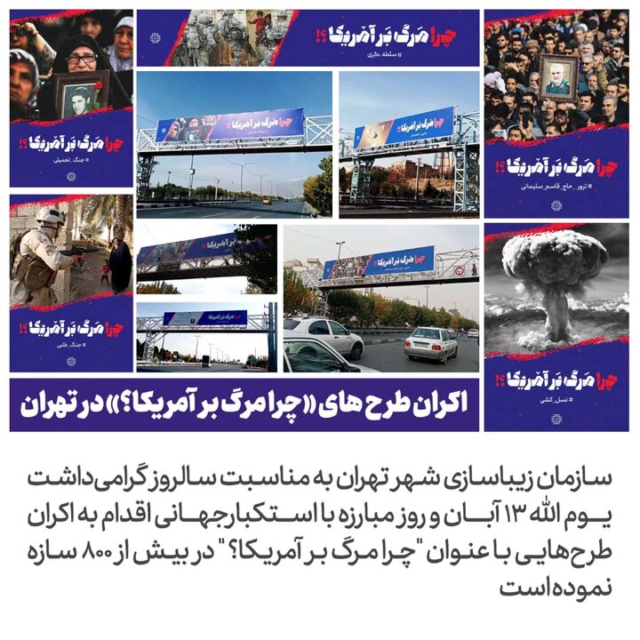 اکران ۸۰۰ سازه در تهران با موضوع «چرا مرگ بر آمریکا»؟