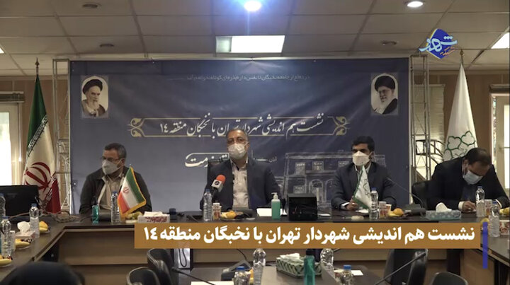 جلسه شهردار تهران با جمعی از نخبگان منطقه ۱۴