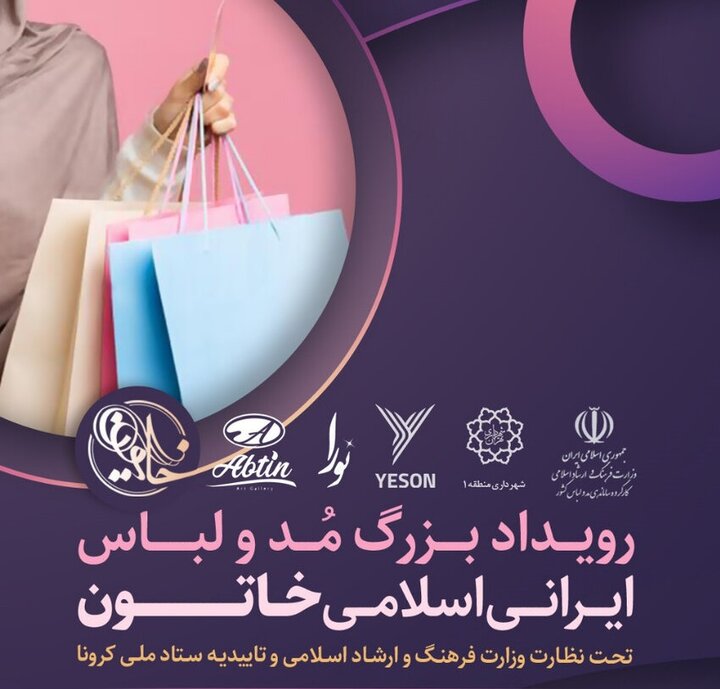 جشنواره مد و لباس ایرانی اسلامی "خاتون"در شمال تهران برگزار می‌شود