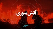 اطفاء شعله‌های آتش در انبار مواد شیمیایی شرق تهران