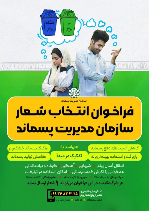 فراخوان انتخاب شعار برای سازمان مدیریت پسماند شهرداری تهران