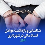 شناسایی و بازداشت یکی از عوامل فساد مالی در شهرداری تهران
