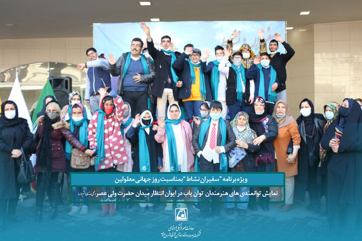 برگزاری برنامه «سفیران نشاط» در متروی تهران
