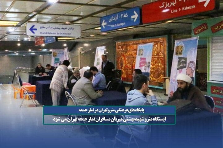 برپایی «پایگاه جمعه‌های فرهنگی» در ایستگاه متروی شهید بهشتی 