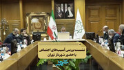 نشست بررسی آسیب‌های اجتماعی با حضور شهردار تهران