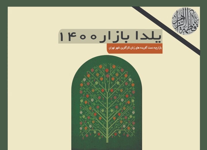 "یلدا بازارچه" در میدان ونک برپا می‌شود


