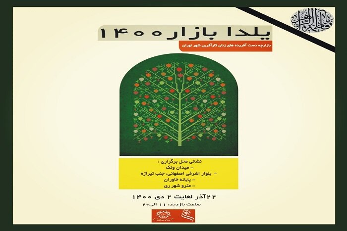 آغاز به کار بازارچه‌های خوداشتغالی «یلدا بازار»